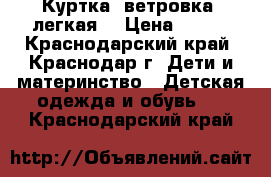 Куртка- ветровка, легкая  › Цена ­ 150 - Краснодарский край, Краснодар г. Дети и материнство » Детская одежда и обувь   . Краснодарский край